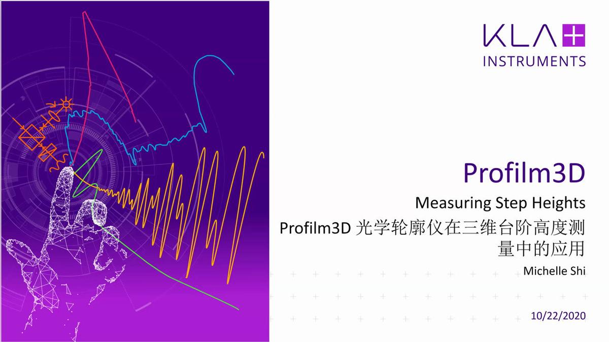 Profilm3D 光学轮廓仪在三维台阶高度测量中的应用