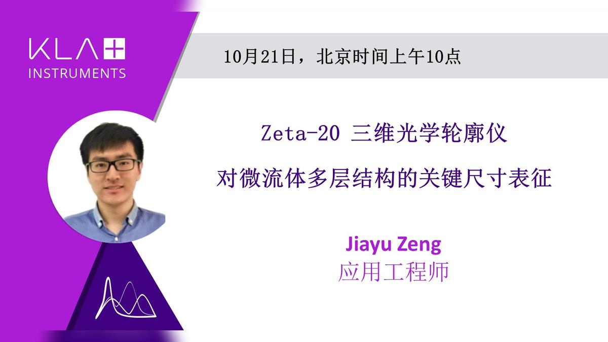 Zeta-20 三维光学轮廓仪对微流体多层结构的关键尺寸表征