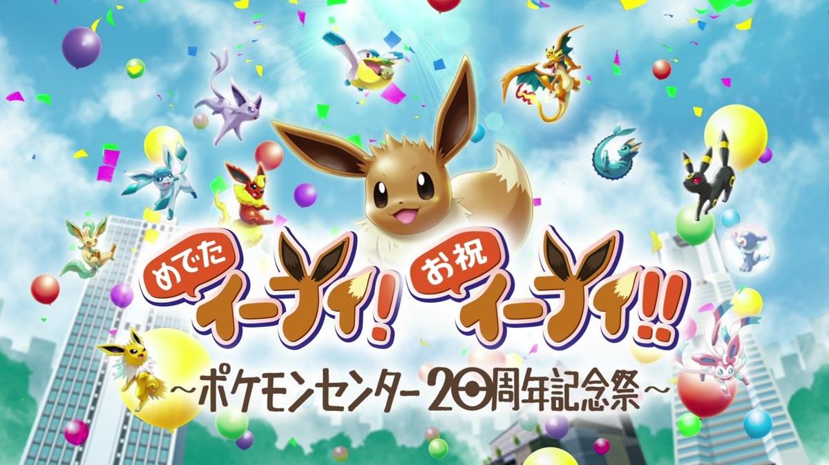 ポケモンセンター20周年_イベント告知