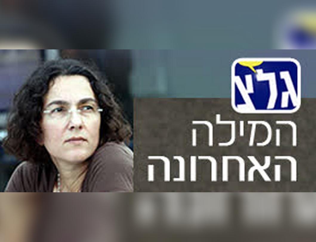 גלי צה&quot;ל - המילה האחרונה - אירית לינור