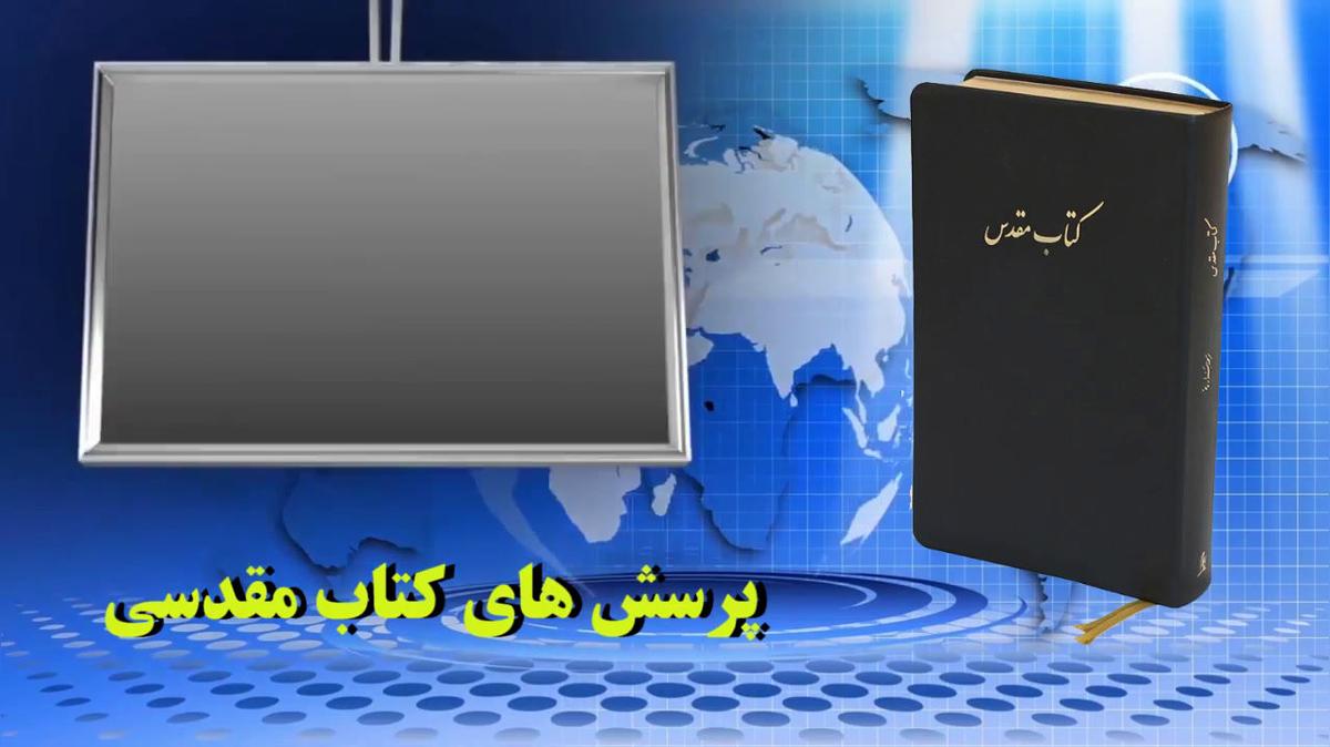 میوه ممنوعه چه بود ؟