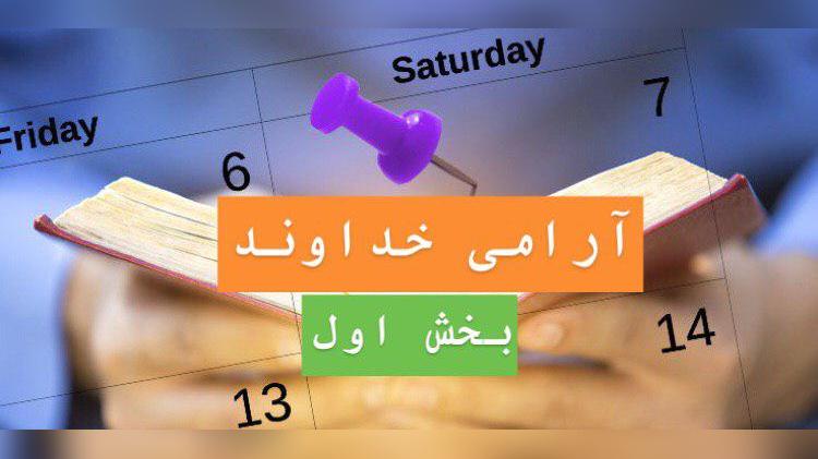 آرامی خداوند بخش اول