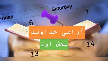 آرامی خداوند بخش اول