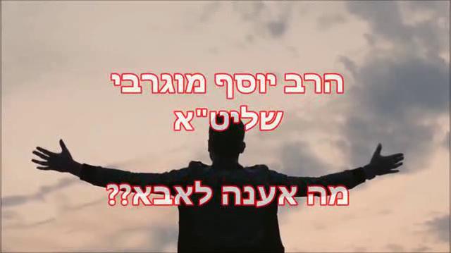 מה אענה לאבא