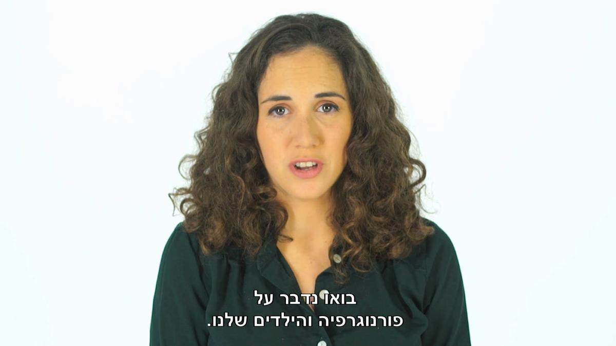 באו נדבר על פורנוגרפיה והילדים שלנו