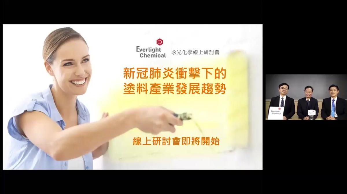 Webinar - 塗料發展趨勢 &amp; 水性塗料抗老化整體解決方案