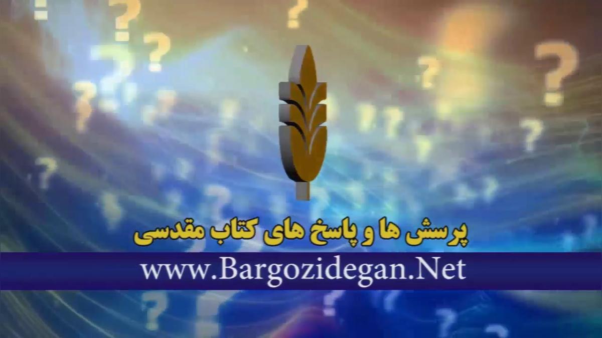 آیا کمک های مالی من به دیگران می تواند جزو ده یک من محسوب شود.mp4