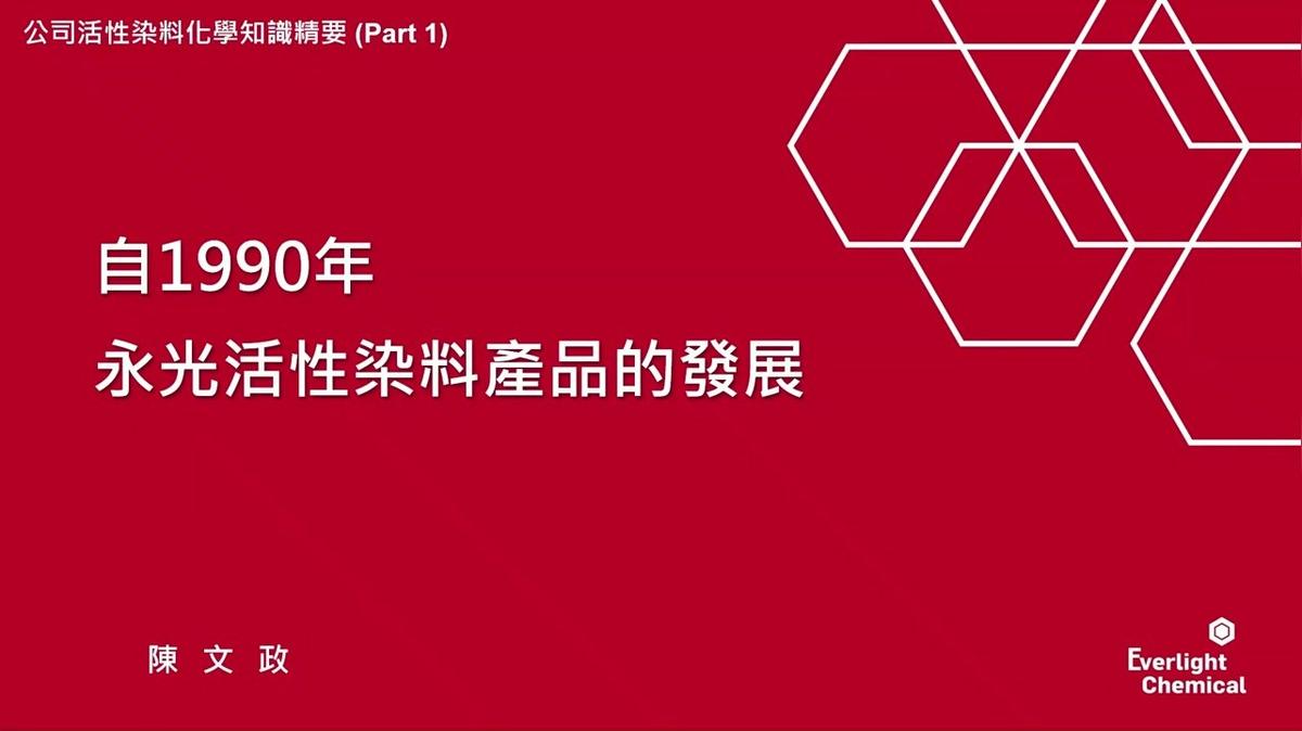 三_自1990年永光反應性染料產品的開發(整合版)_Video