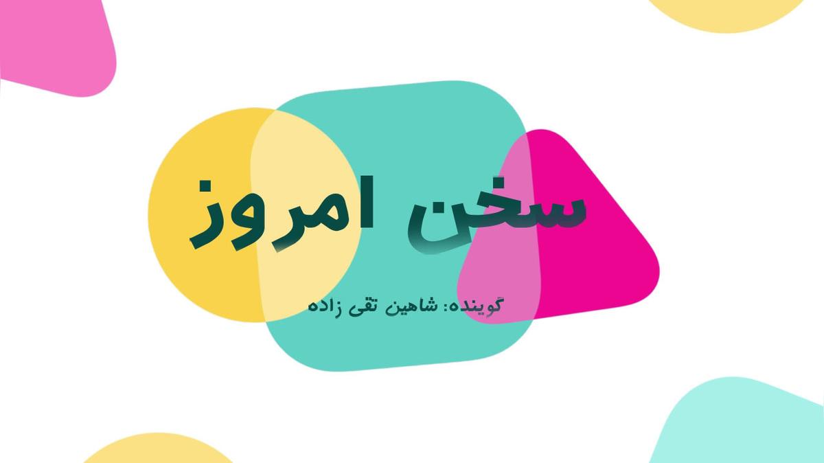 قسمت اول