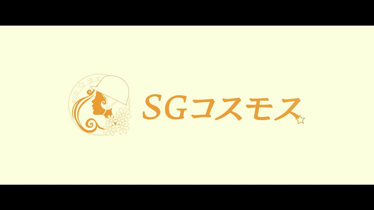 GOP株式会社 SGコスモス_紹介動画