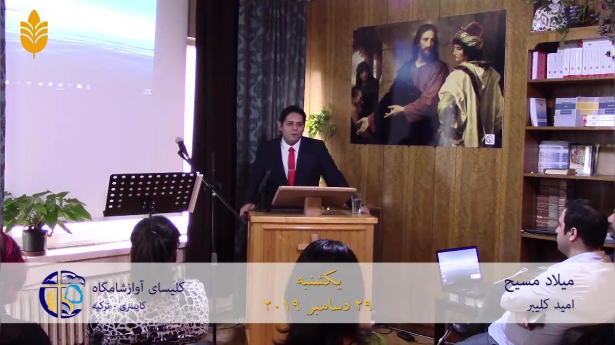 میلاد مسیح-291219-امید کلیبر.mp4