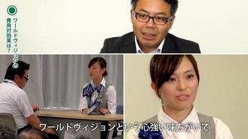 The WorldVision 経営層の声