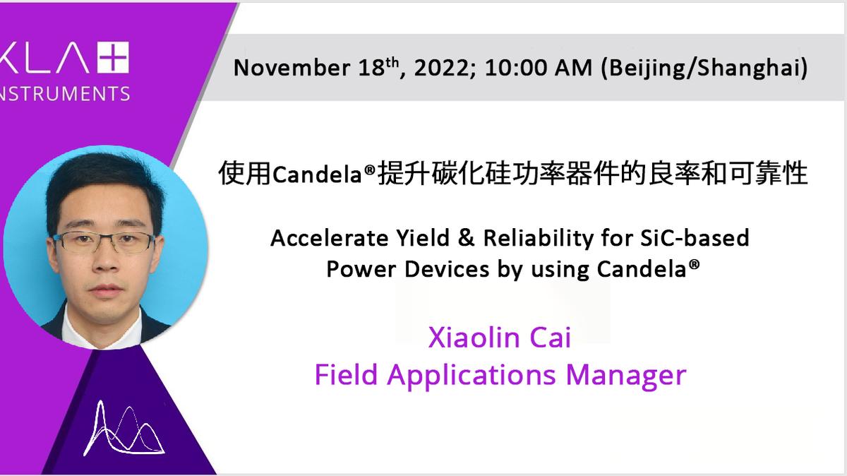使用Candela®提升碳化硅功率器件的良率和可靠性