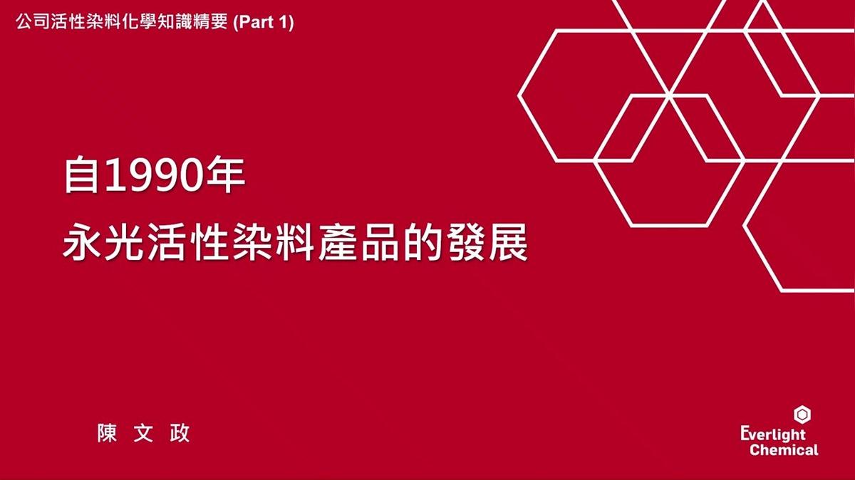 260703 陳文政 全球紡織染料製造從歐洲轉移和擴散到亞洲
