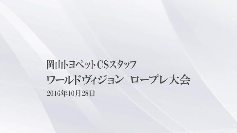 ワールドヴィジョン ロープレ大会
