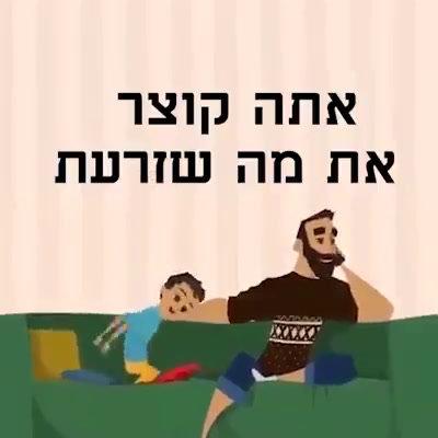 אתה קוצר את מה שזרעת