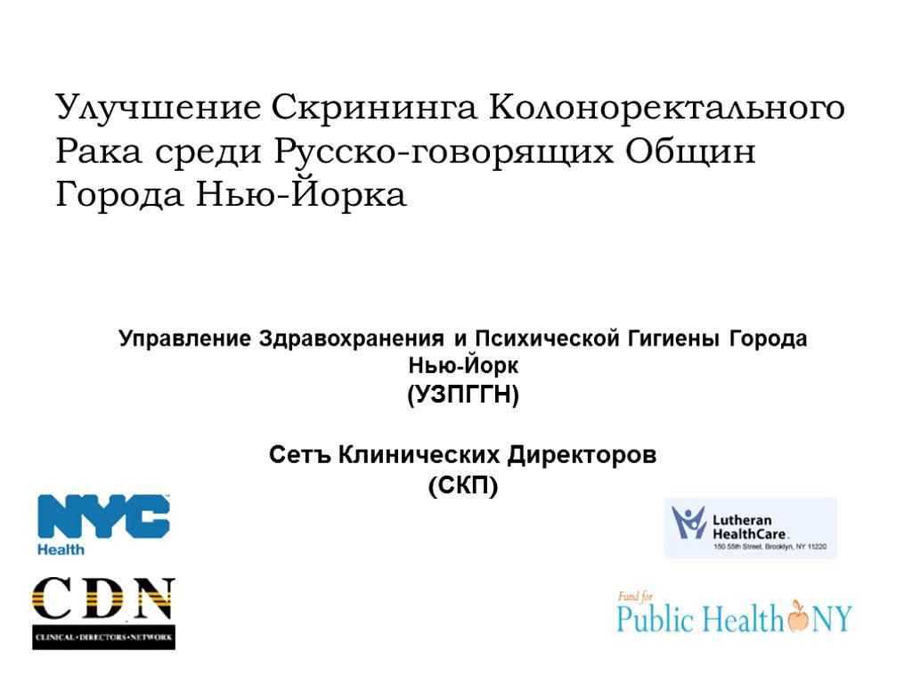 Improving Colorectal Cancer Screening Rates among the New York City Russian Speaking Community (Russian)