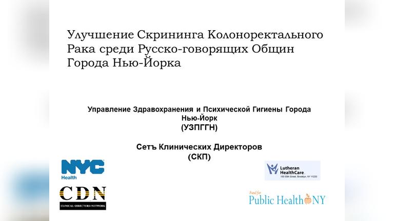 Improving Colorectal Cancer Screening Rates among the New York City Russian Speaking Community (Russian)