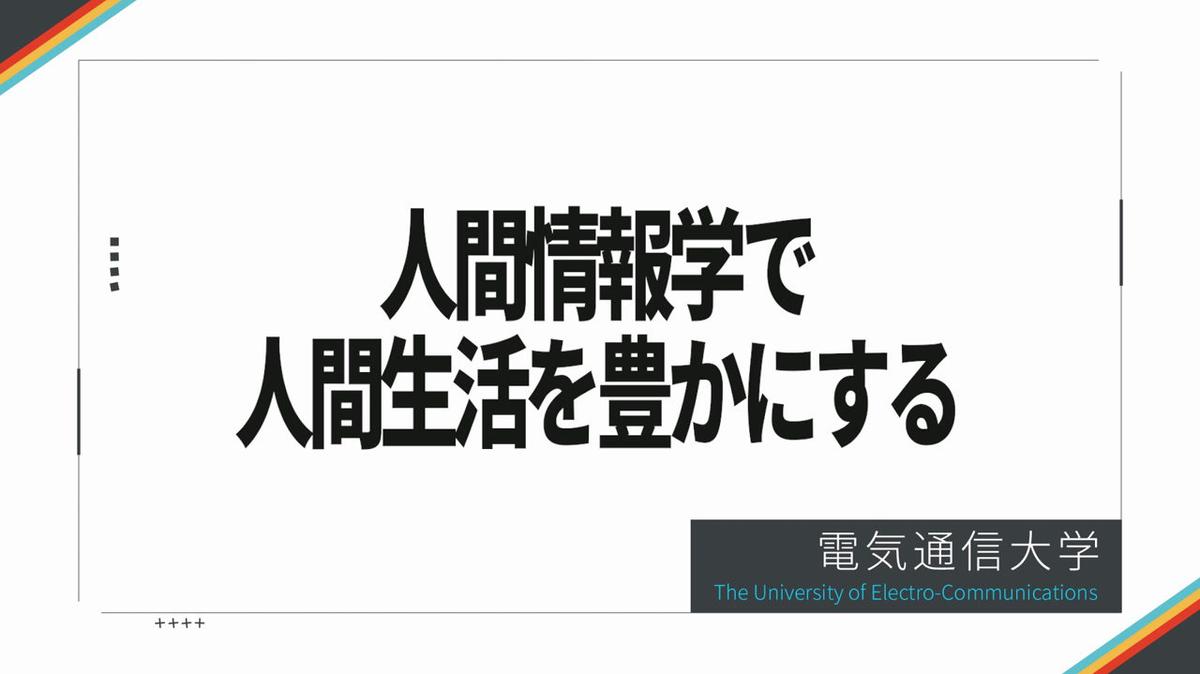 電気通信大学_1類研究室紹介