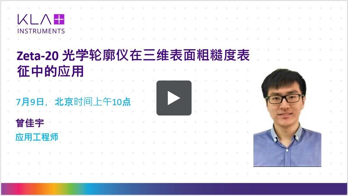 Zeta -20 在三维表面粗糙度表征中的应用 | KLA Instruments Webinars