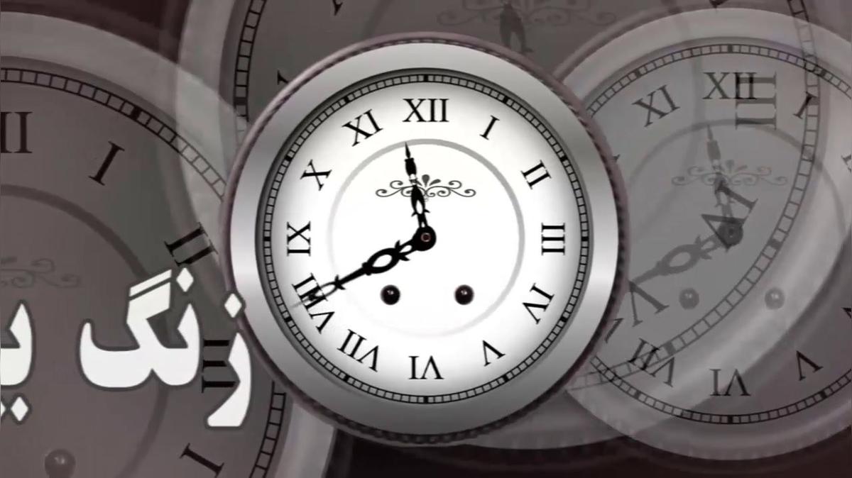 12-تعمید درنام نه عناوین.mp4