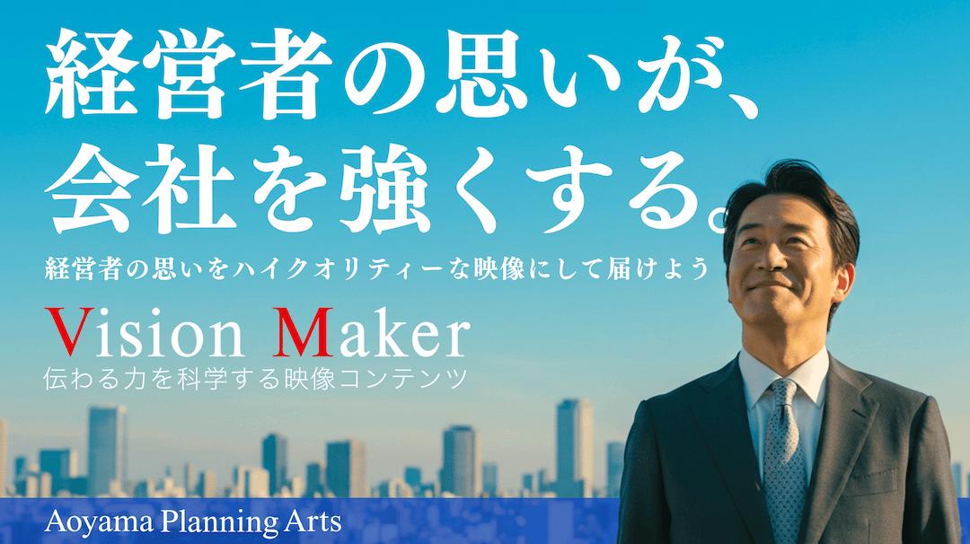 VisionMaker（cv30秒）B