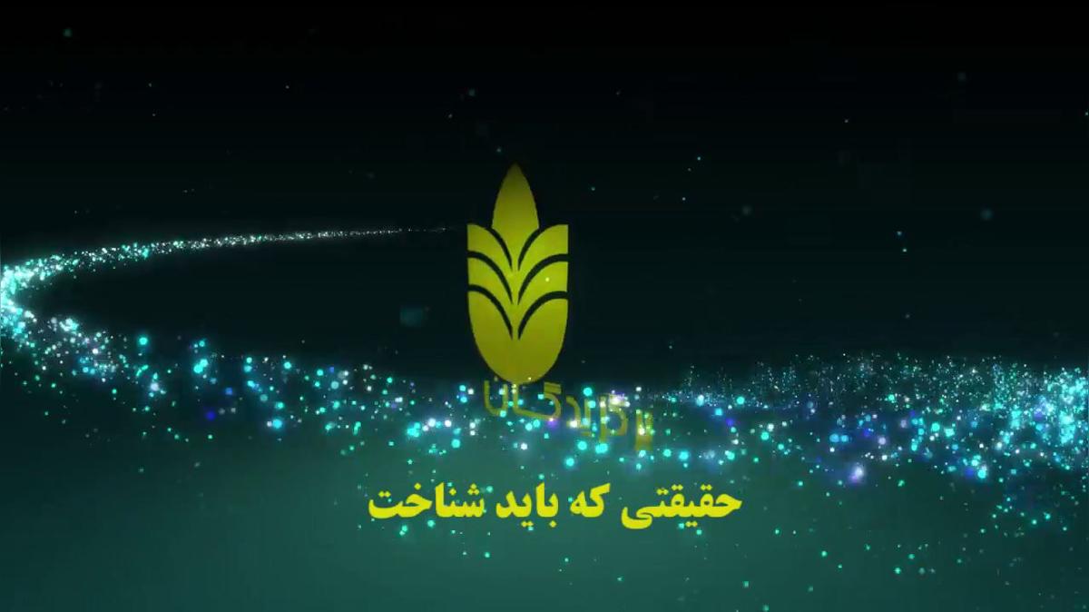 حقیقتی که باید شناخت