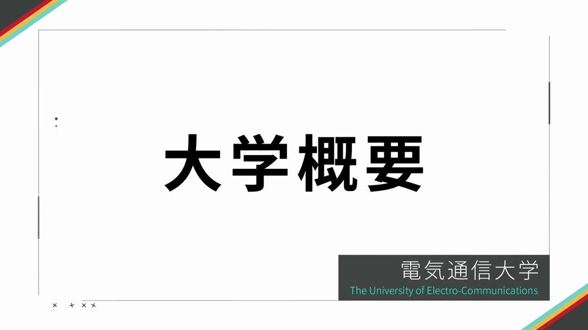 電気通信大学_概要ムービー