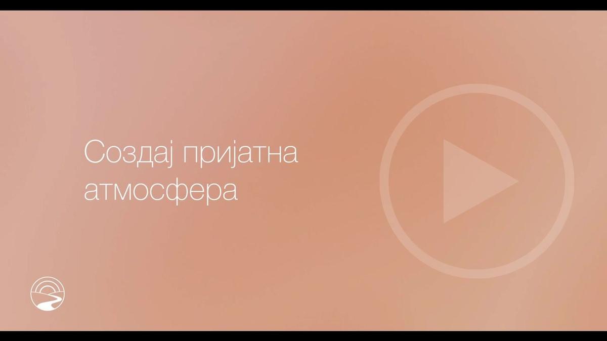 MK-SUB - How to 3 - Create an Inviting Atmosphere