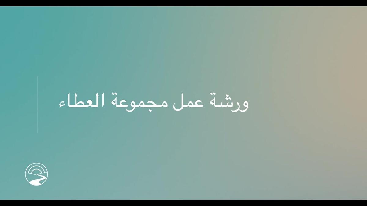 AR-SUB - Giving Group Workshop