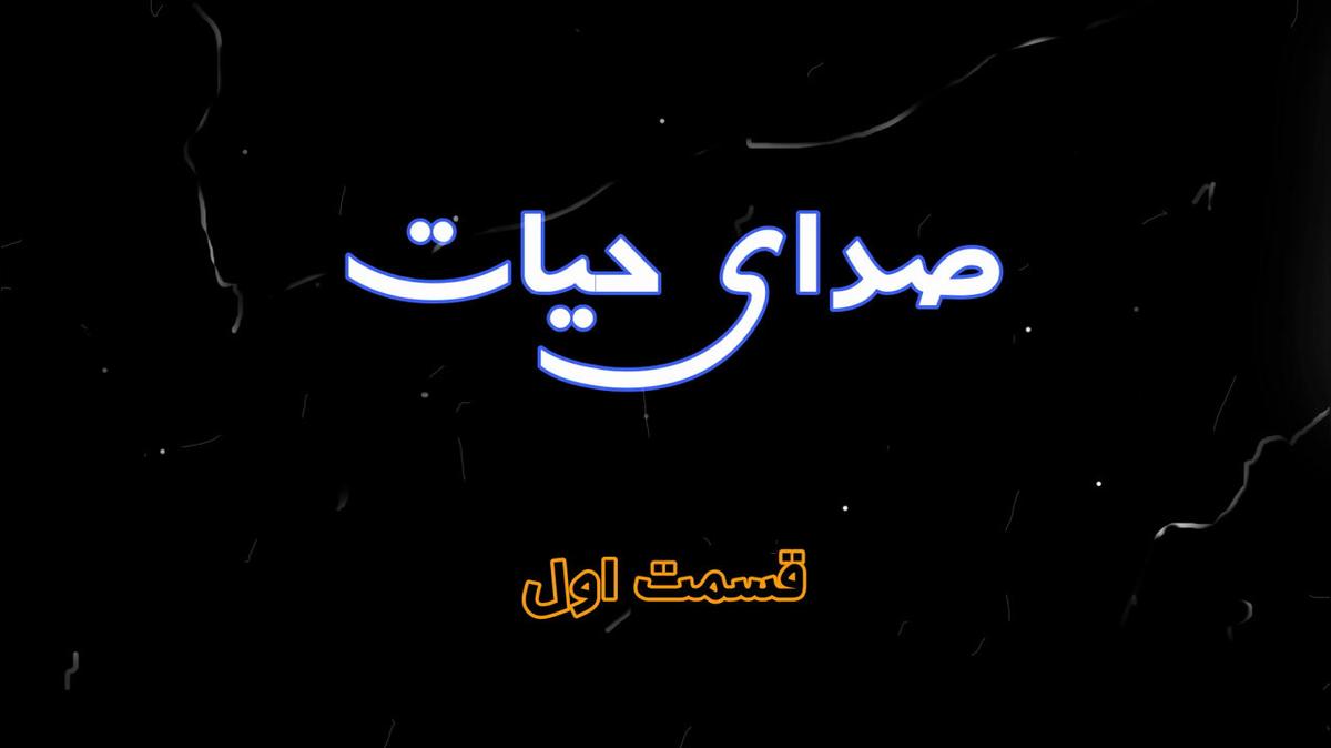 قسمت اول