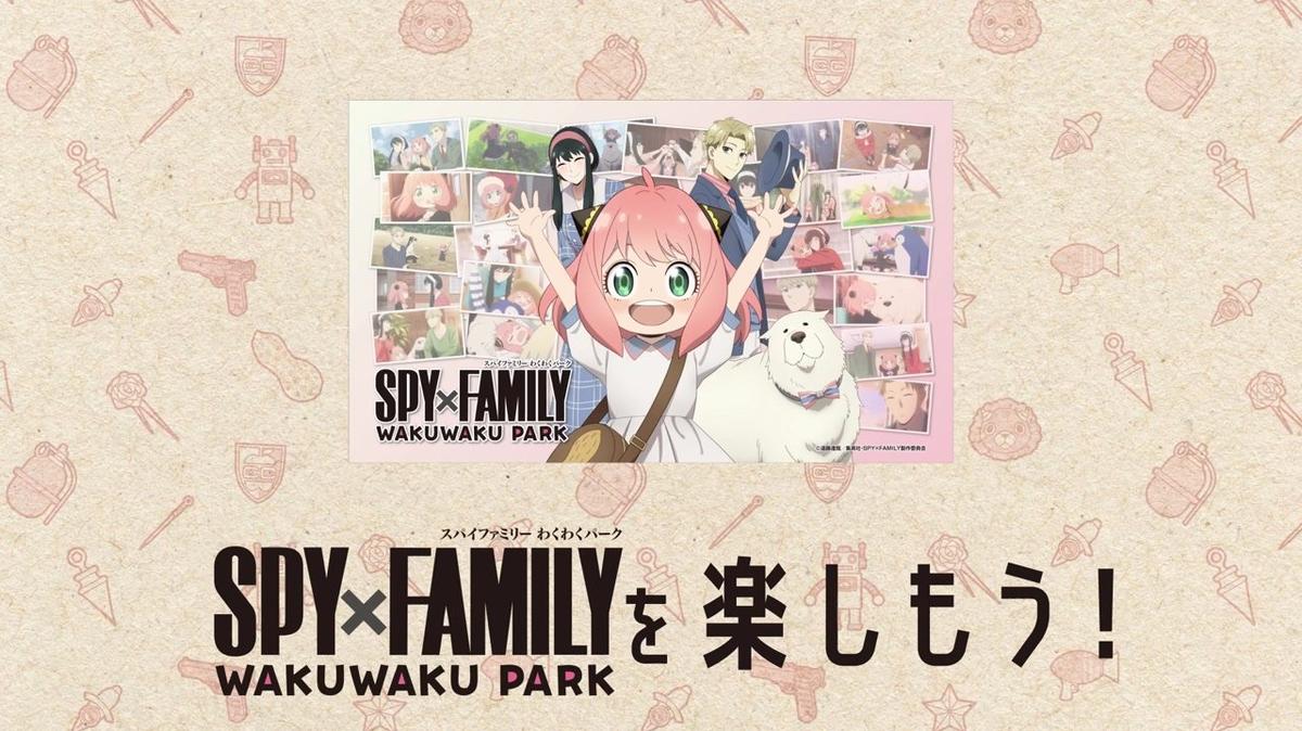 ShoPro様 SPY×FAMILY わくわくパーク 動画レポート