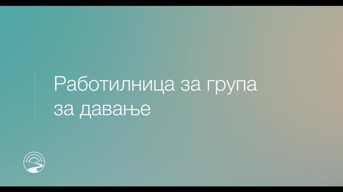 MK-SUB - Giving Group Workshop