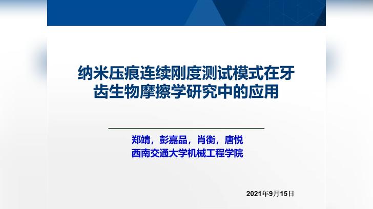 纳米压痕技术在牙齿生物摩擦学研究中的应用