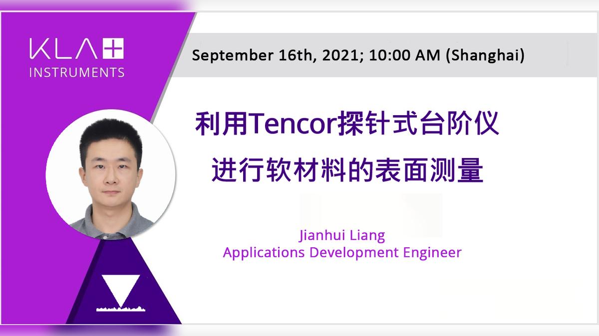 利用Tencor探针式台阶仪进行软材料的表面测量