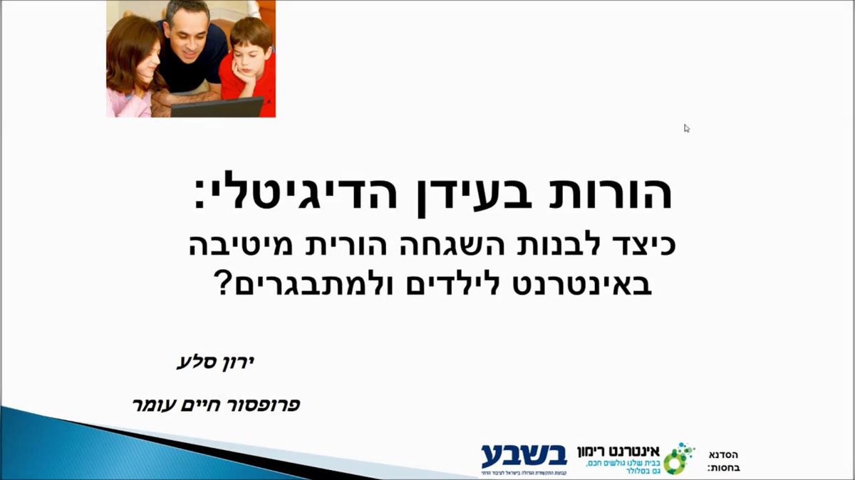 סדנת הורות בעידן הדיגיטלי