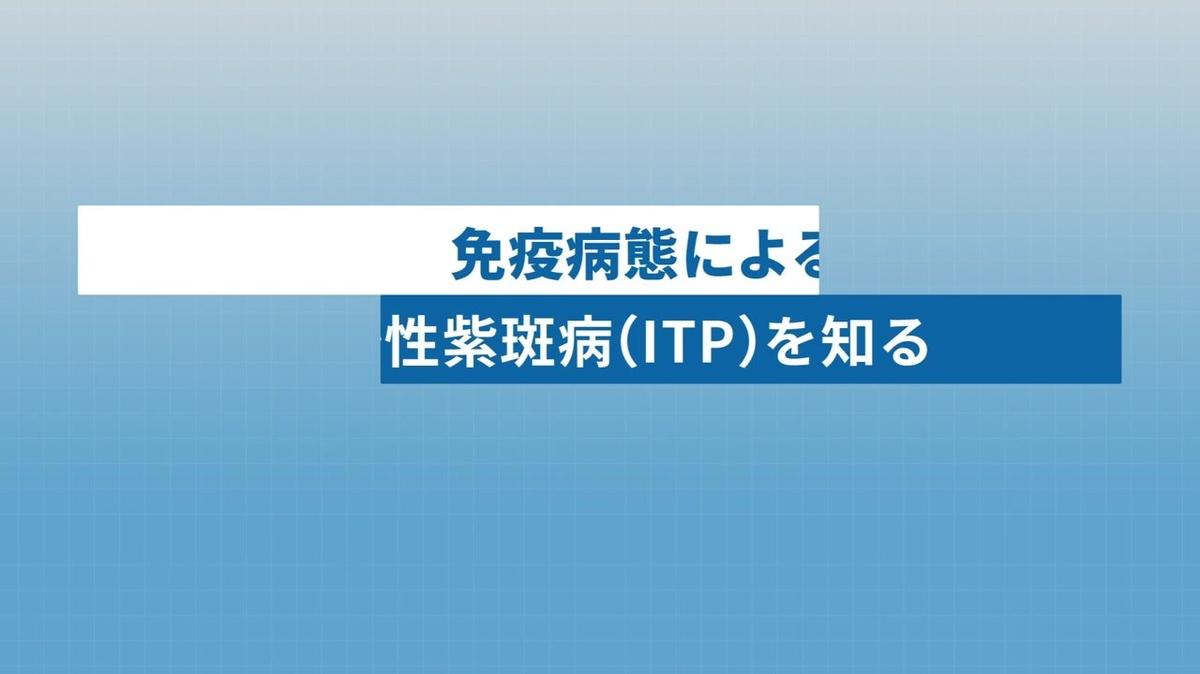 QLife様 ITP 動画